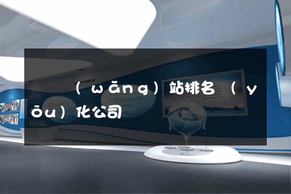 無錫網(wǎng)站排名優(yōu)化公司