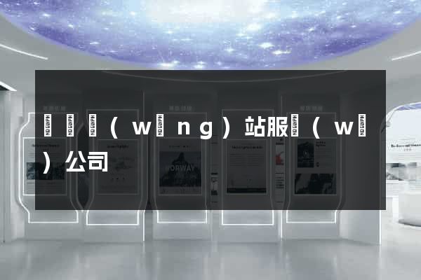 無錫網(wǎng)站服務(wù)公司