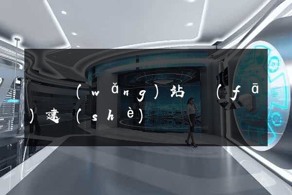 無錫網(wǎng)站開發(fā)建設(shè)
