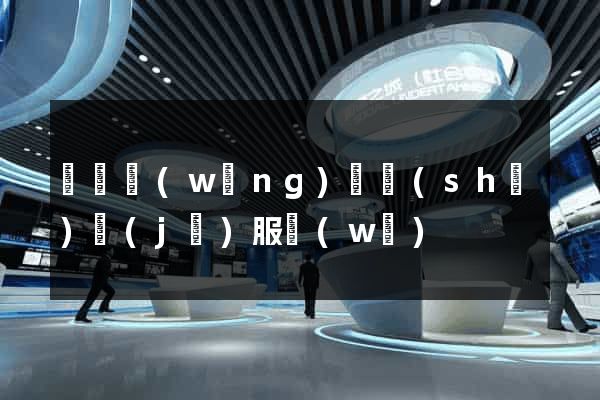 無錫網(wǎng)頁設(shè)計(jì)服務(wù)