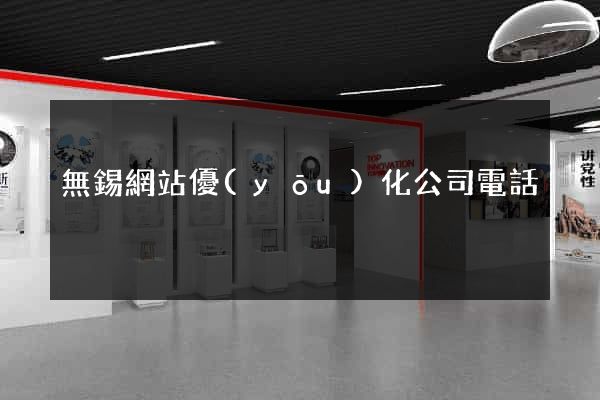 無錫網站優(yōu)化公司電話