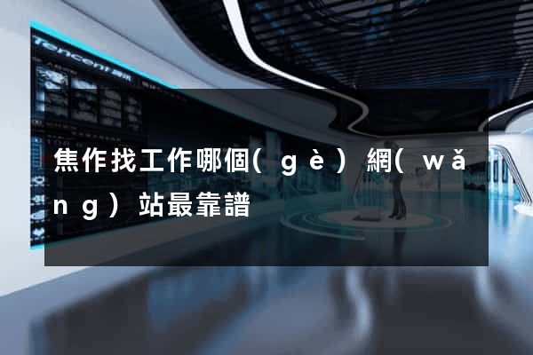 焦作找工作哪個(gè)網(wǎng)站最靠譜