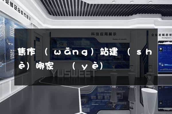 焦作網(wǎng)站建設(shè)哪家專業(yè)