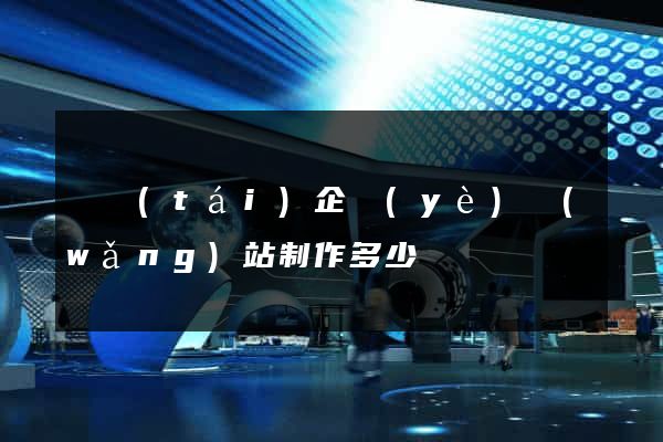 煙臺(tái)企業(yè)網(wǎng)站制作多少錢