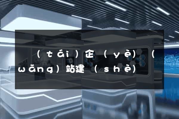 煙臺(tái)企業(yè)網(wǎng)站建設(shè)