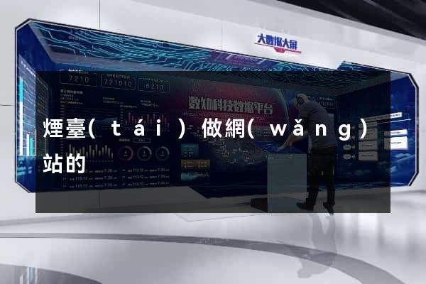 煙臺(tái)做網(wǎng)站的