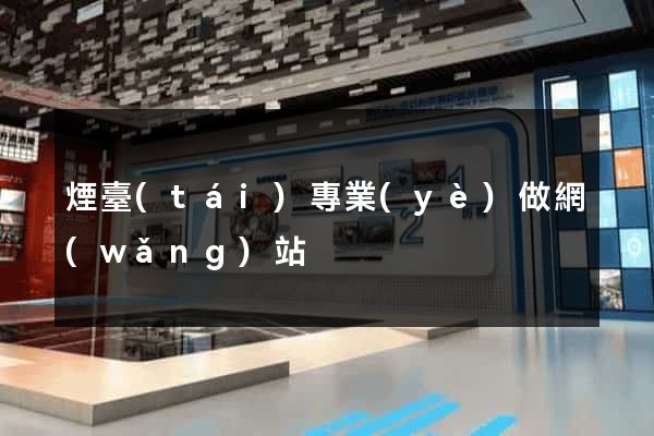 煙臺(tái)專業(yè)做網(wǎng)站