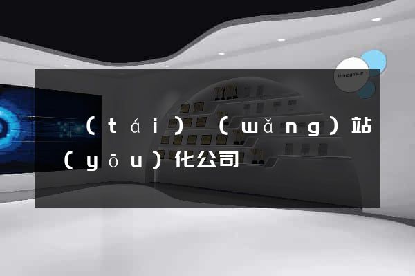 煙臺(tái)網(wǎng)站優(yōu)化公司