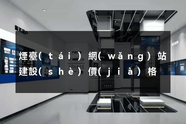 煙臺(tái)網(wǎng)站建設(shè)價(jià)格