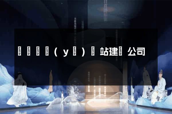 煙臺專業(yè)網站建設公司