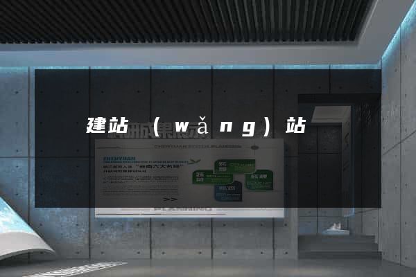 煙臺建站網(wǎng)站