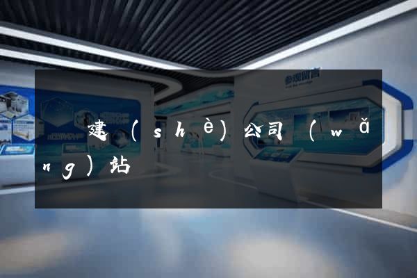 煙臺建設(shè)公司網(wǎng)站