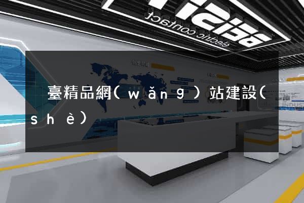 煙臺精品網(wǎng)站建設(shè)