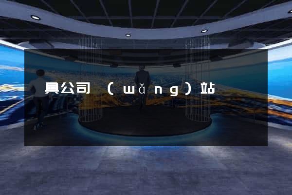 燈具公司網(wǎng)站
