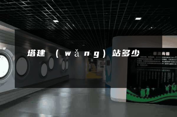 燈塔建網(wǎng)站多少錢