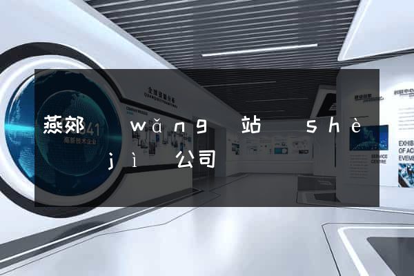 燕郊網(wǎng)站設(shè)計(jì)公司
