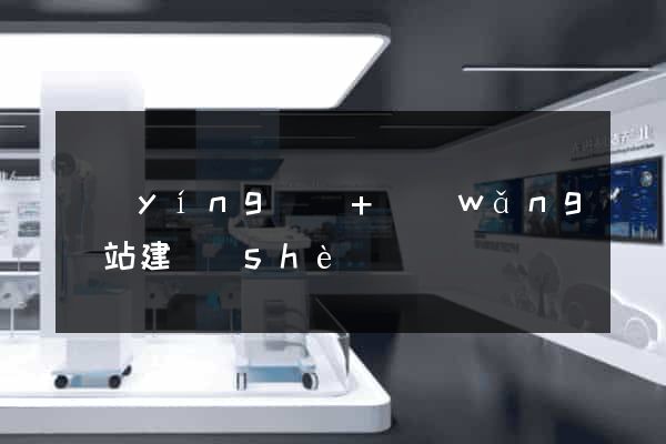 營(yíng)銷+網(wǎng)站建設(shè)