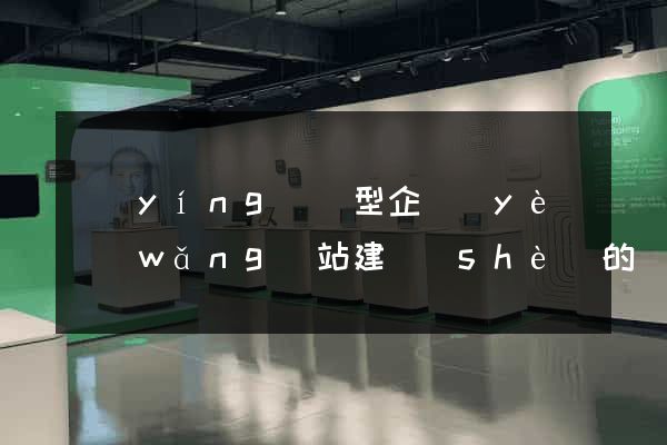營(yíng)銷型企業(yè)網(wǎng)站建設(shè)的內(nèi)容