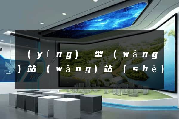 營(yíng)銷型網(wǎng)站網(wǎng)站設(shè)計(jì)