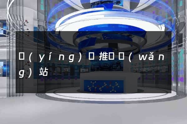 營(yíng)銷推廣網(wǎng)站