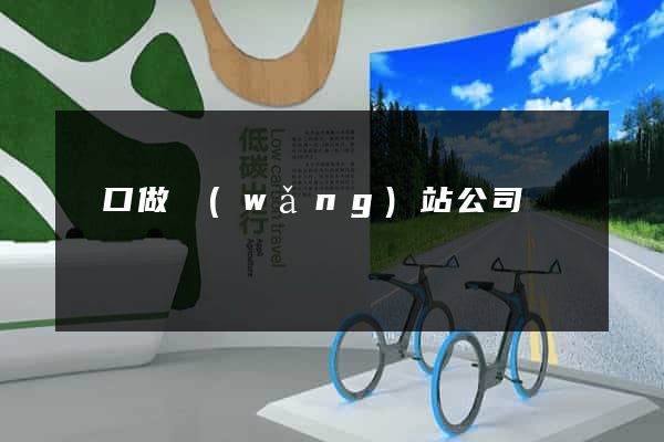 營口做網(wǎng)站公司