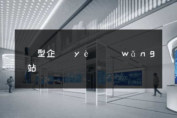 營銷型企業(yè)網(wǎng)站