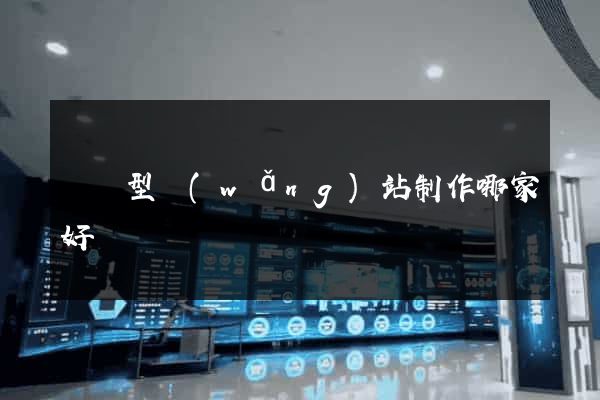營銷型網(wǎng)站制作哪家好