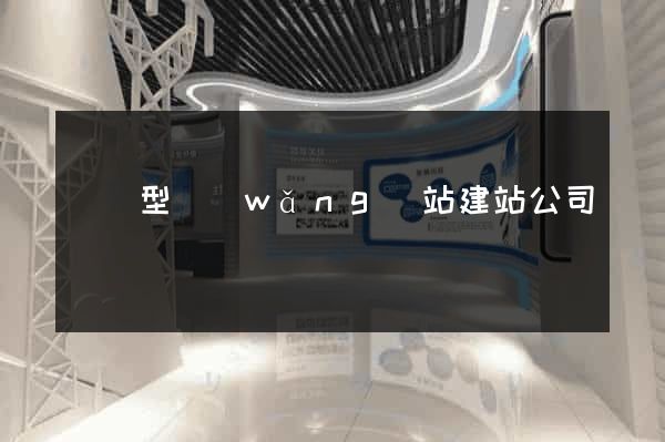 營銷型網(wǎng)站建站公司