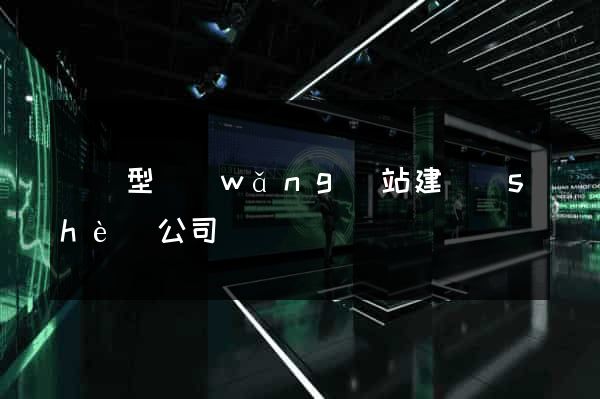 營銷型網(wǎng)站建設(shè)公司
