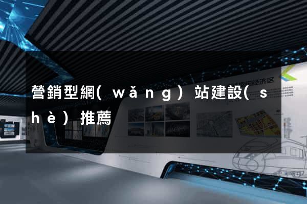 營銷型網(wǎng)站建設(shè)推薦