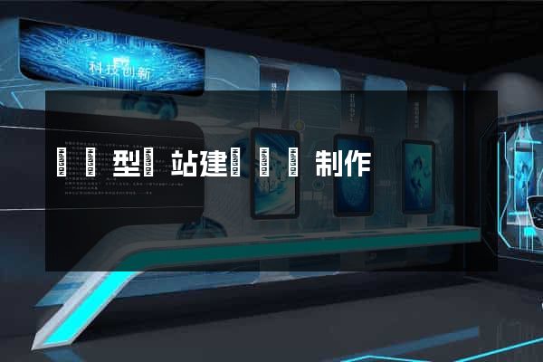 營銷型網站建設網頁制作
