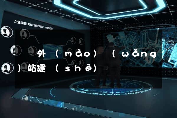 營銷外貿(mào)網(wǎng)站建設(shè)