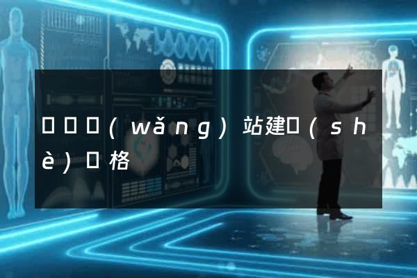 營銷網(wǎng)站建設(shè)價格
