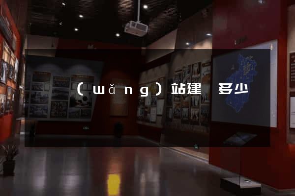 營銷網(wǎng)站建設多少錢