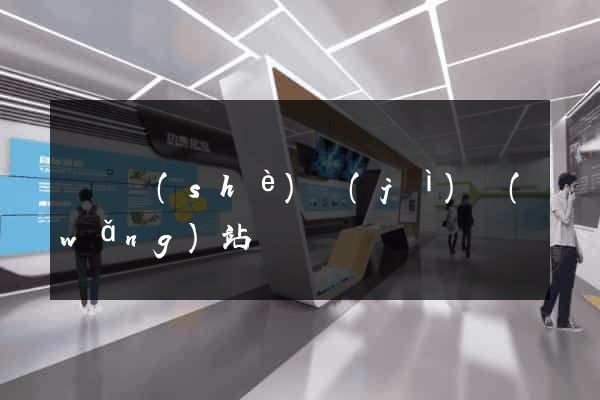 營銷設(shè)計(jì)網(wǎng)站