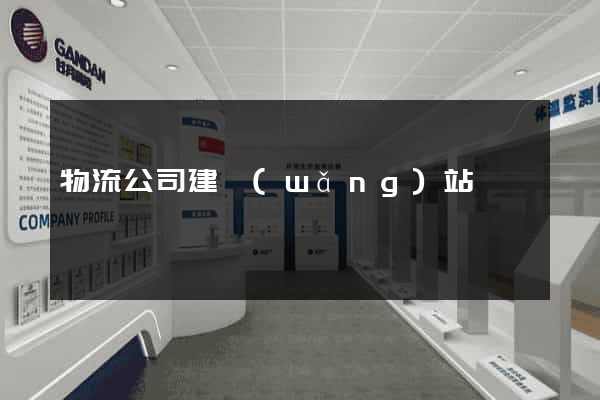 物流公司建網(wǎng)站