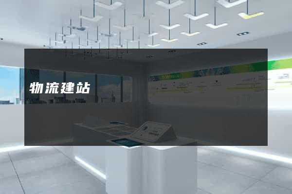 物流建站
