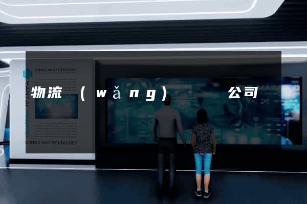 物流網(wǎng)頁設計公司