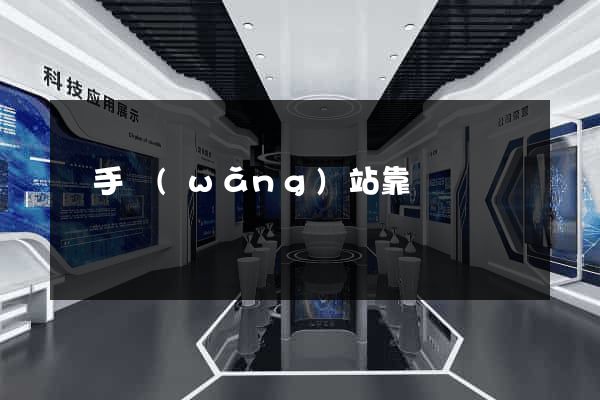 牽手網(wǎng)站靠譜嗎