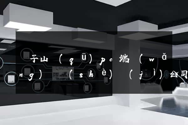 獅子山區(qū)pc端網(wǎng)頁設(shè)計(jì)公司