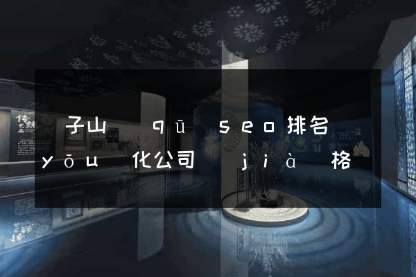 獅子山區(qū)seo排名優(yōu)化公司價(jià)格