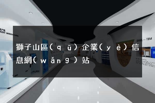 獅子山區(qū)企業(yè)信息網(wǎng)站