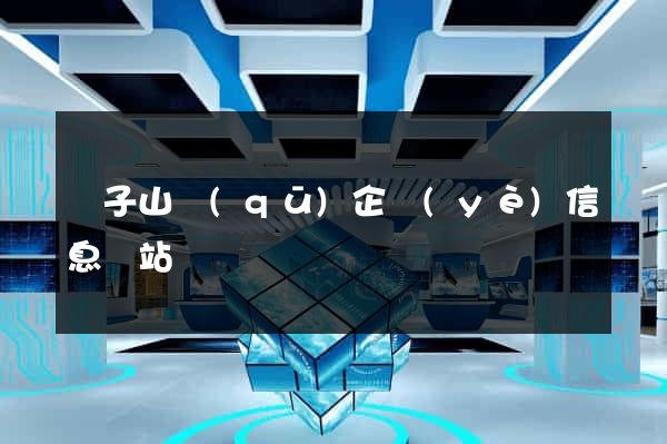 獅子山區(qū)企業(yè)信息網站
