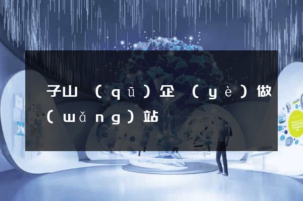 獅子山區(qū)企業(yè)做網(wǎng)站