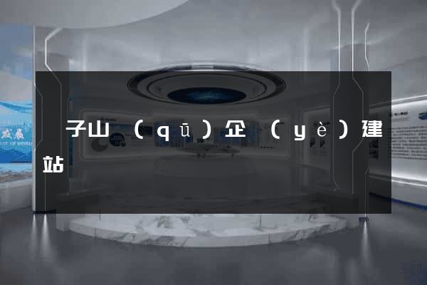 獅子山區(qū)企業(yè)建站