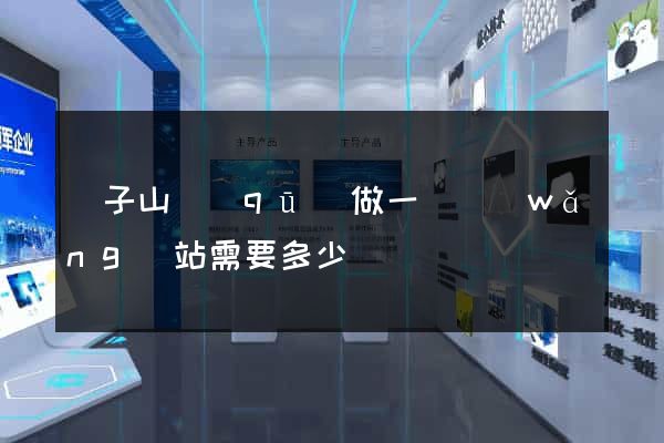獅子山區(qū)做一個網(wǎng)站需要多少錢