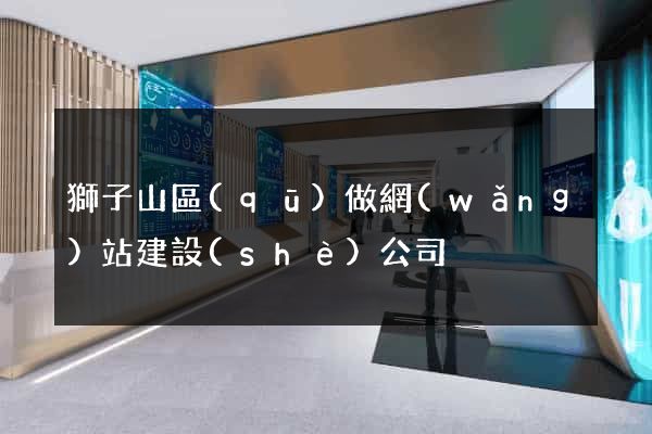 獅子山區(qū)做網(wǎng)站建設(shè)公司