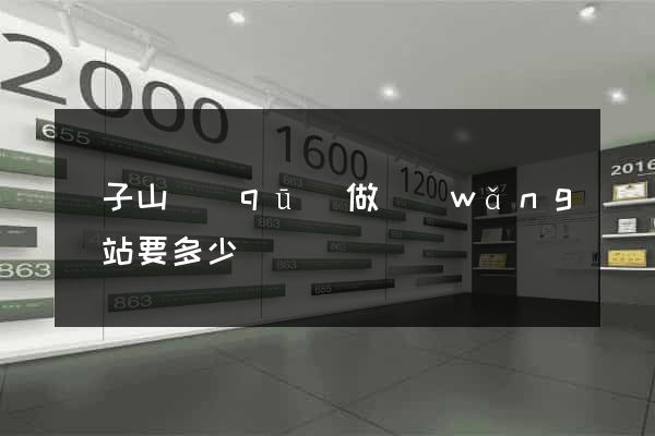 獅子山區(qū)做網(wǎng)站要多少錢