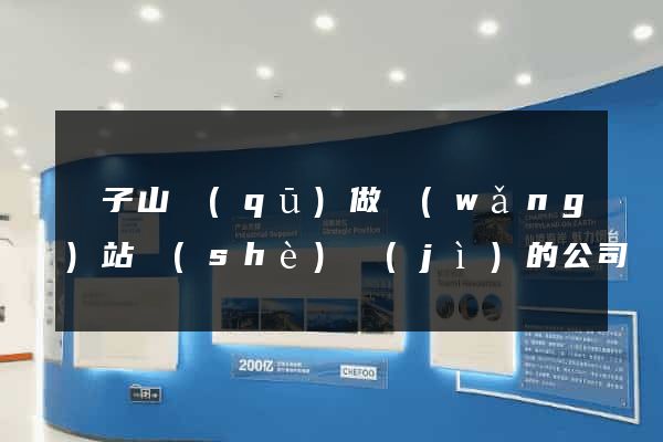 獅子山區(qū)做網(wǎng)站設(shè)計(jì)的公司