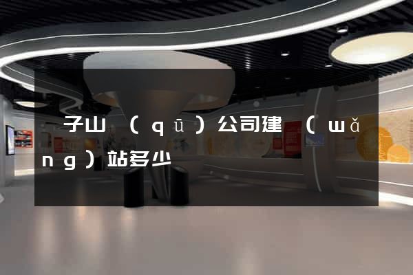 獅子山區(qū)公司建網(wǎng)站多少錢